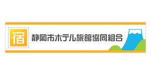 静岡市ホテル旅館協同組合