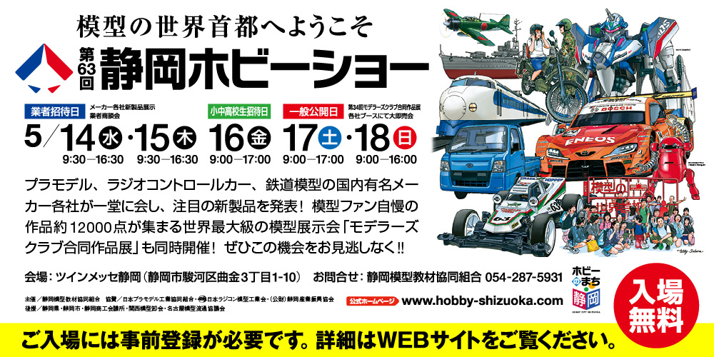 第63回静岡ホビーショー