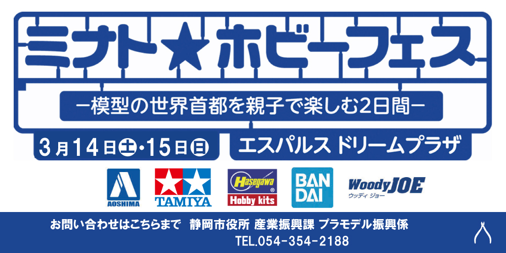 ミナト★ホビーフェス