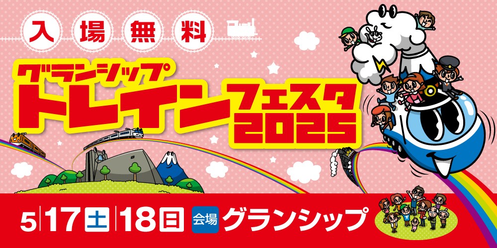 グランシップトレインフェスタ2025