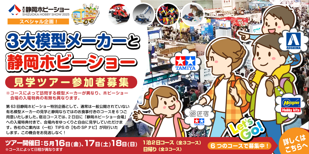 3大模型メーカーと静岡ホビーショー見学ツアー