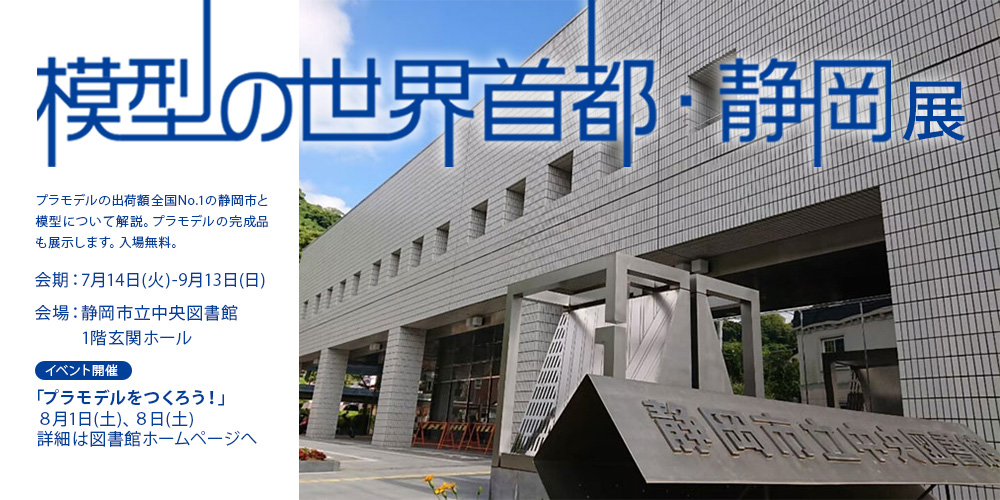 「模型の世界首都・静岡」展